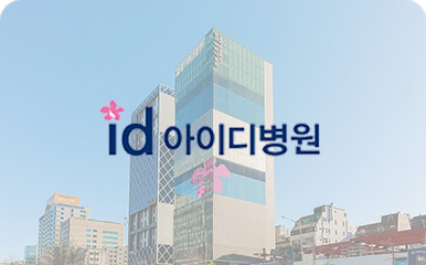 아이디병원