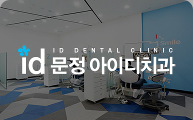 문정아이디치과
