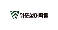 위준성어학원