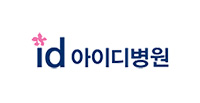 아이디병원