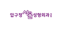 압구정서울성형외과