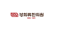 경희류한의원