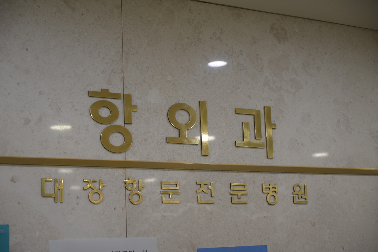 항외과의원