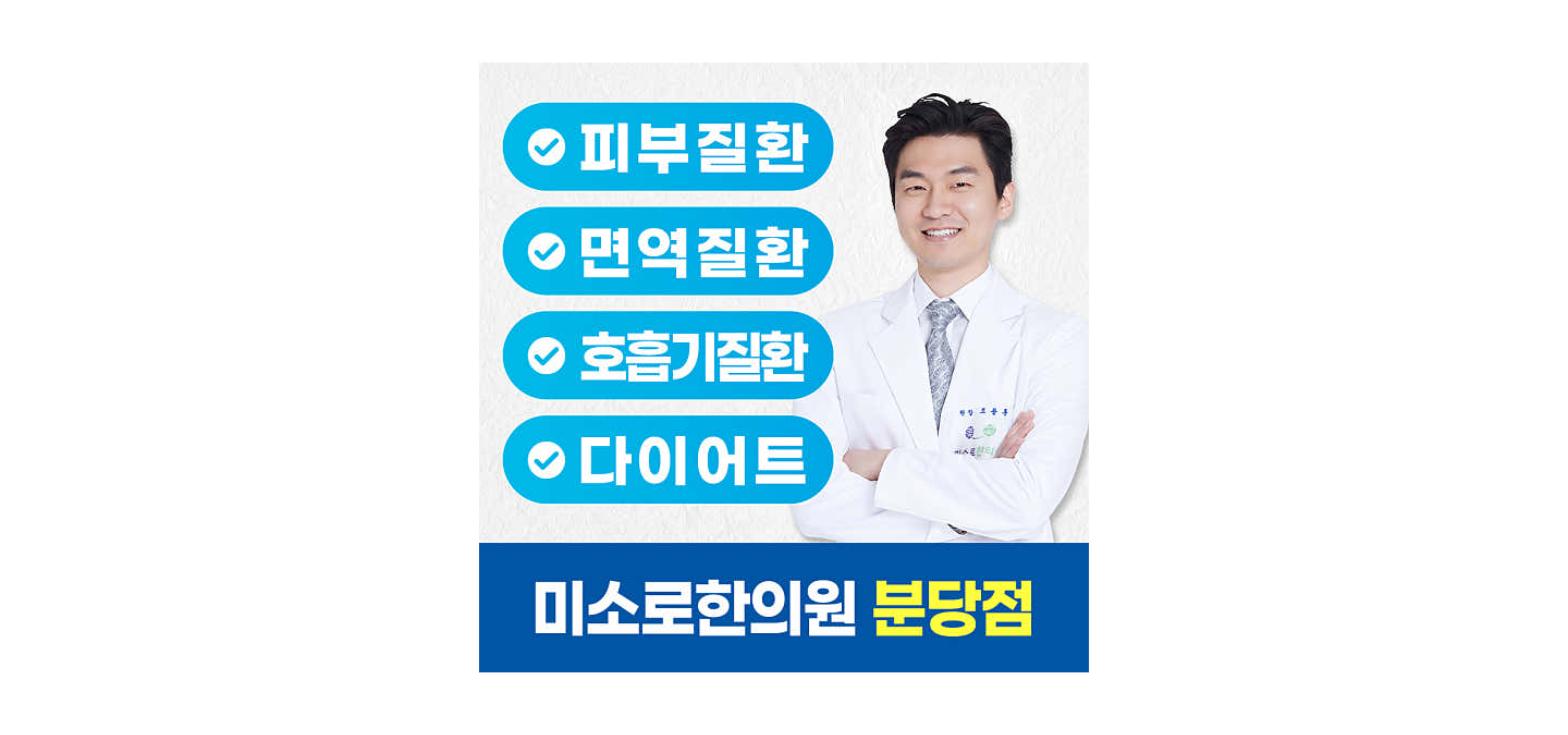 미소로한의원(분당)