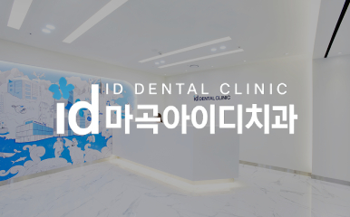 마곡아이디치과