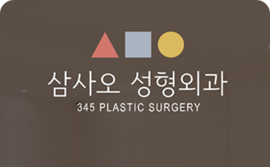삼사오성형외과
