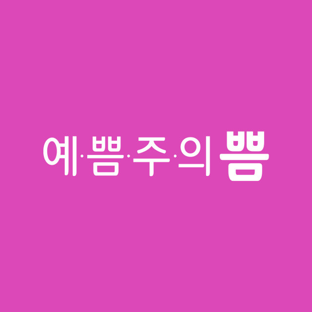 쁨클리닉
