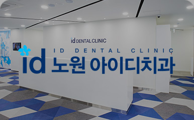 노원아이디치과