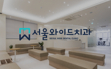 서울와이드치과