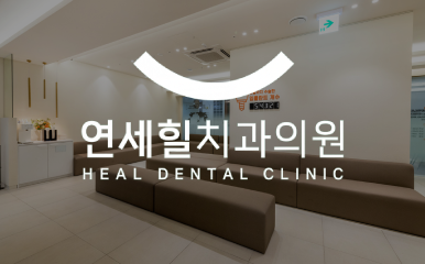 연세힐치과