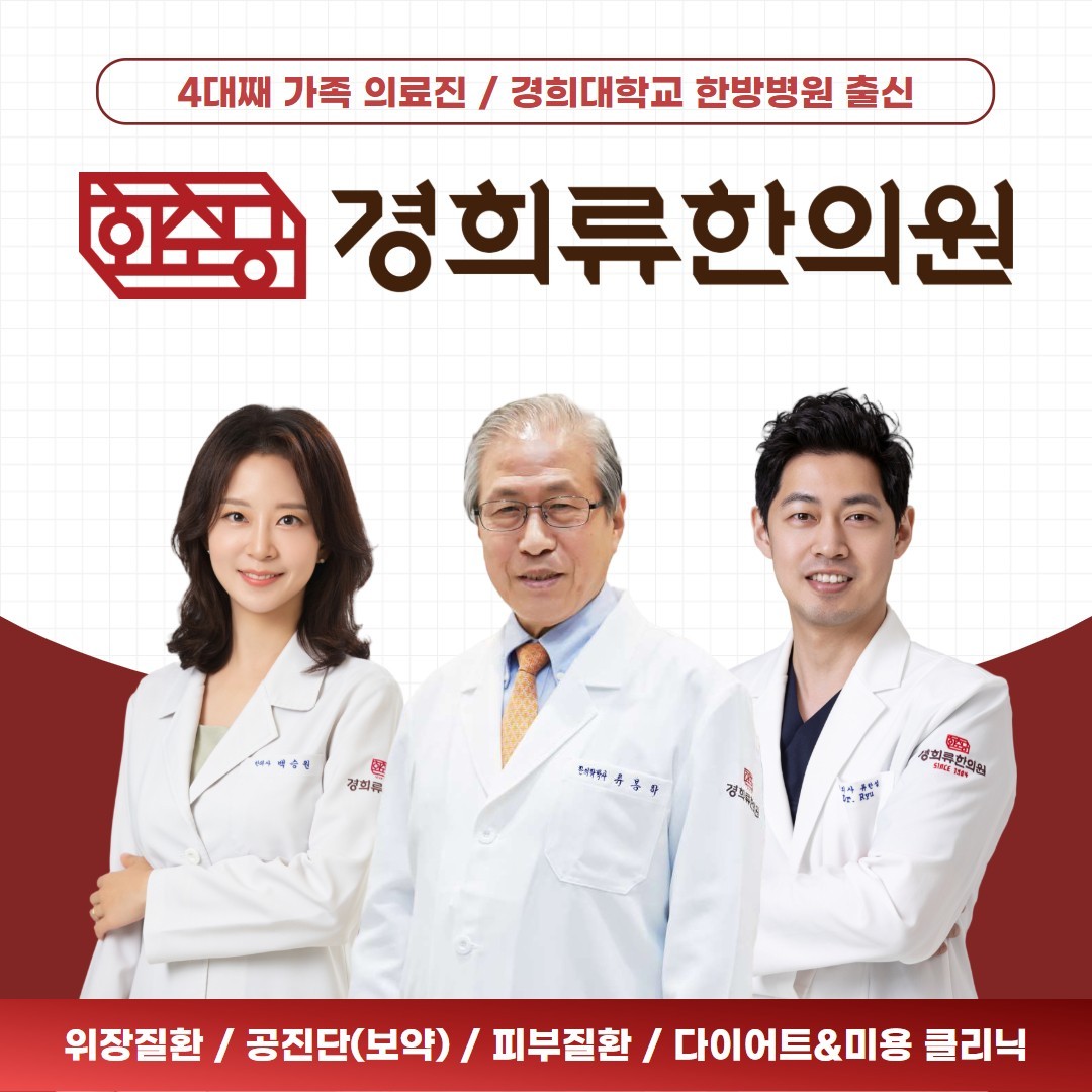 경희류한의원